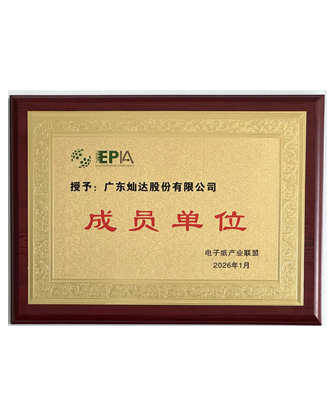 电子纸联盟成员单位