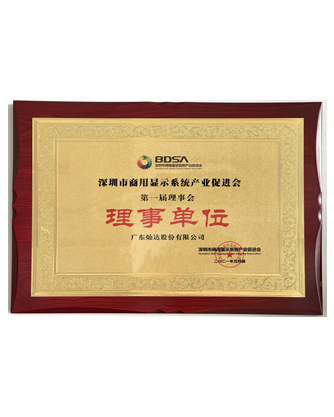 深圳商用显示系统产业促进会理事单位