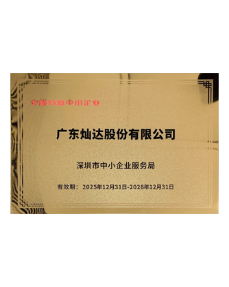 专精特新中小企业