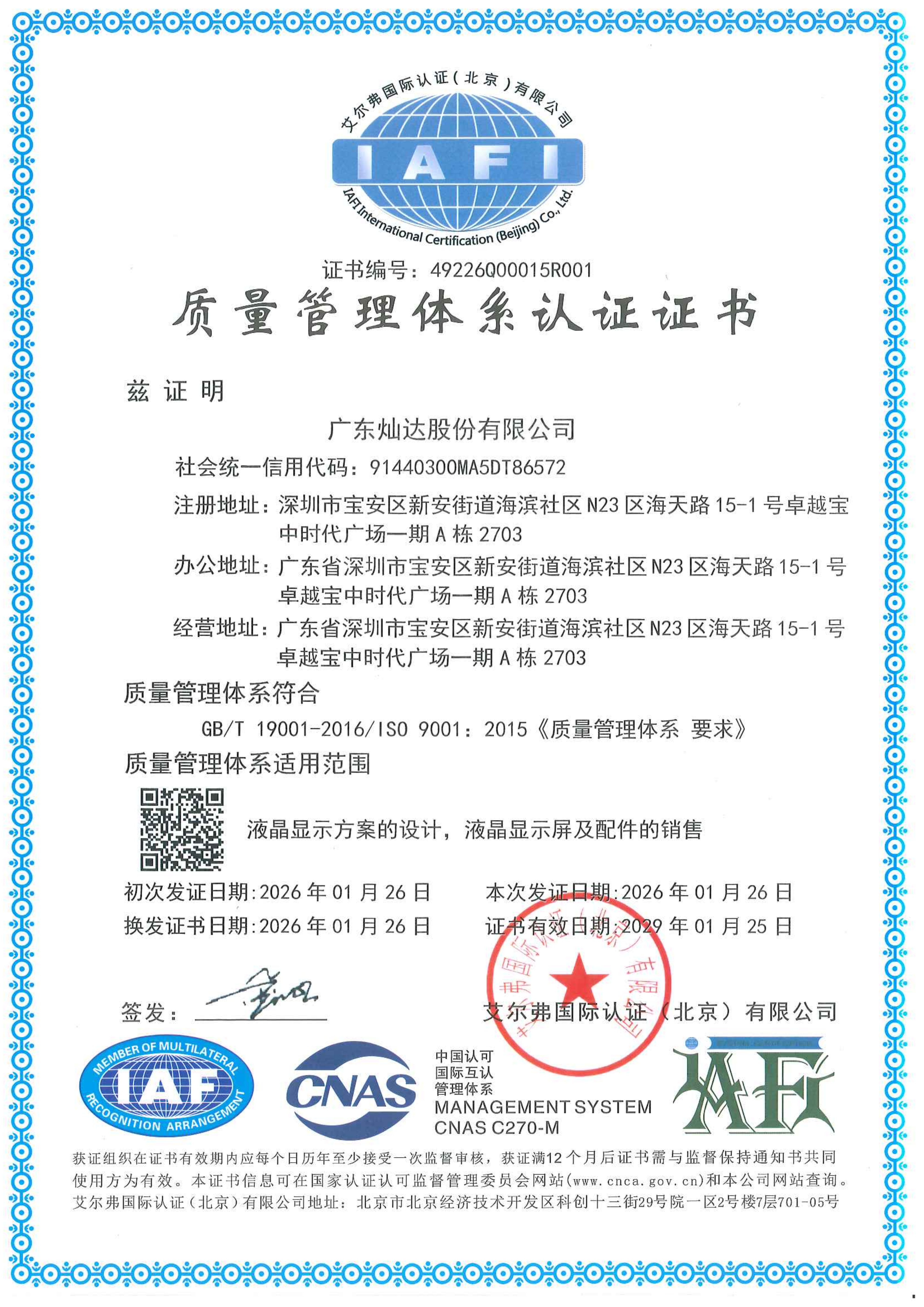 质量管理体系认证证书（ISO证书）