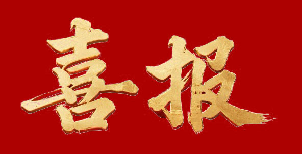 喜报 | 广东灿达股份有限公司成功荣获 “专精特新中小企业” 认证，深耕细作，逐新致远！